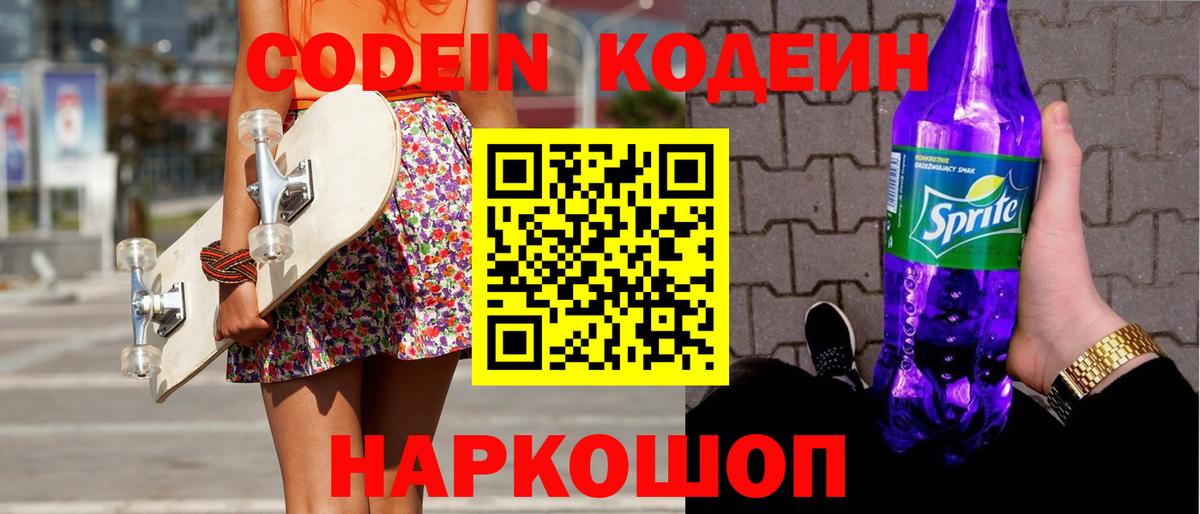 Кодеин Purple Drank Кузнецк